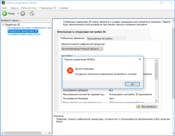 Ошибка доступ запрещен в панели управления NVIDIA при применении параметров