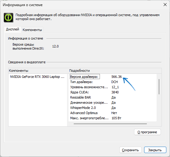 Версия драйвера в Панели управления NVIDIA