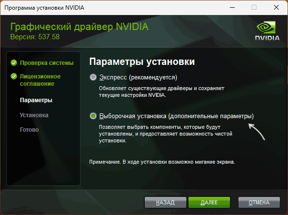 Выборочная установка драйвера NVIDIA