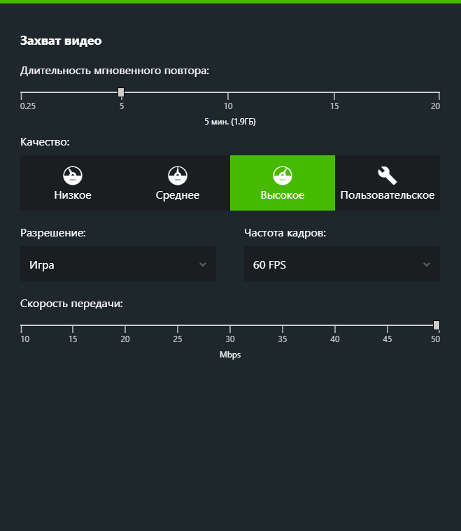 Настройки качества записи видео в GeForce Experience