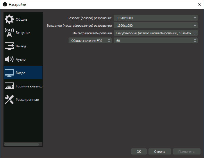 Настройки видео в OBS Studio