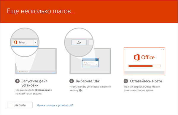 Гид по установке Office 2016