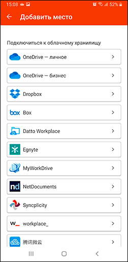 Облачные хранилища в Office для Android