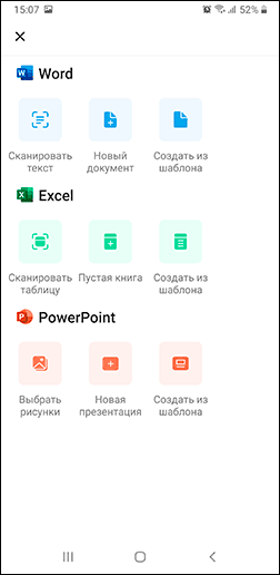 Создание документов в Microsoft Office для Android