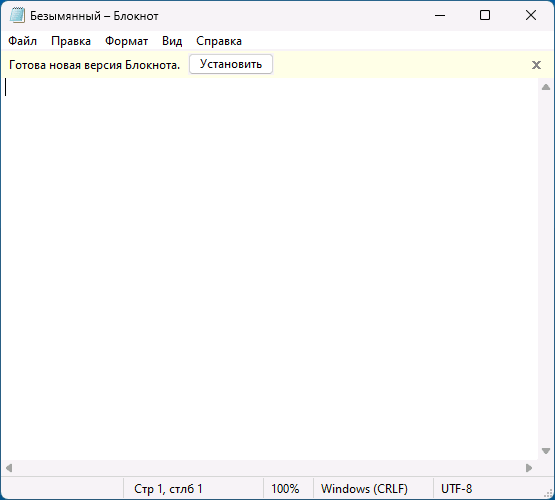 Классический блокнот в Windows 11
