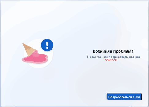 Ошибка OOBELOCAL при установке Windows 11