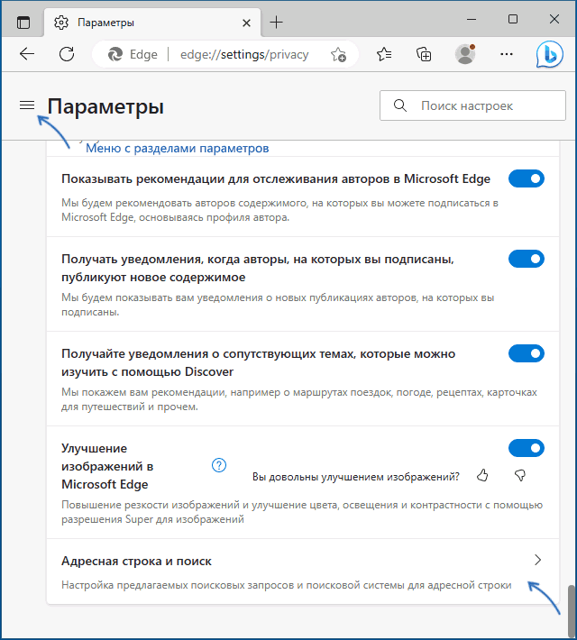 Открыть настройки адресной строки и поиска Edge