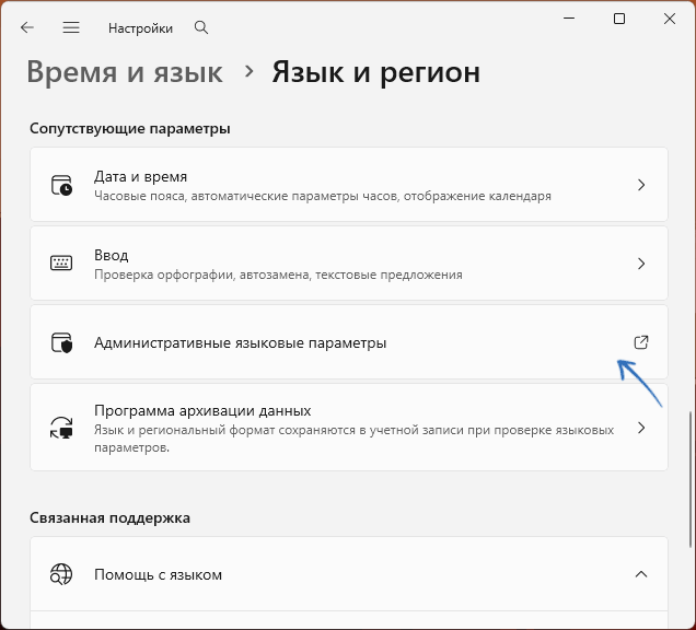 Открыть административные языковые параметры
