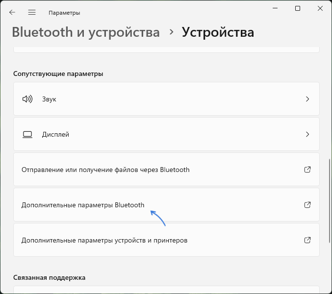 Открыть дополнительные параметры Bluetooth в Windows 11