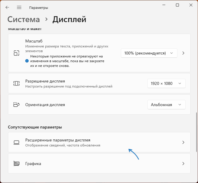 Открыть расширенные параметры дисплея в Windows 11