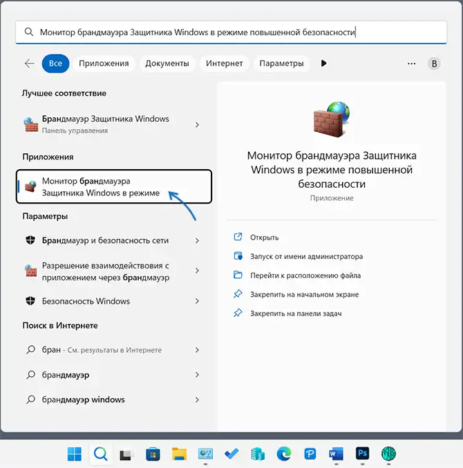 Открыть брандмауэр в режиме повышенной безопасности через поиск