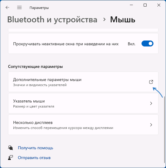 Открыть дополнительные параметры мыши