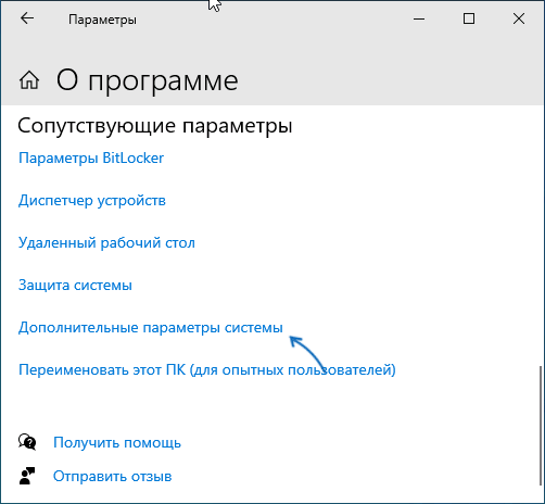 Открыть дополнительные параметры системы в Windows 10 в Параметрах