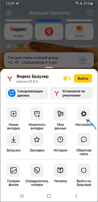 Открыть настройки Яндекс.Браузера на Android