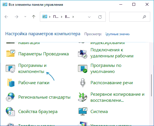 Программы и компоненты в панели управления