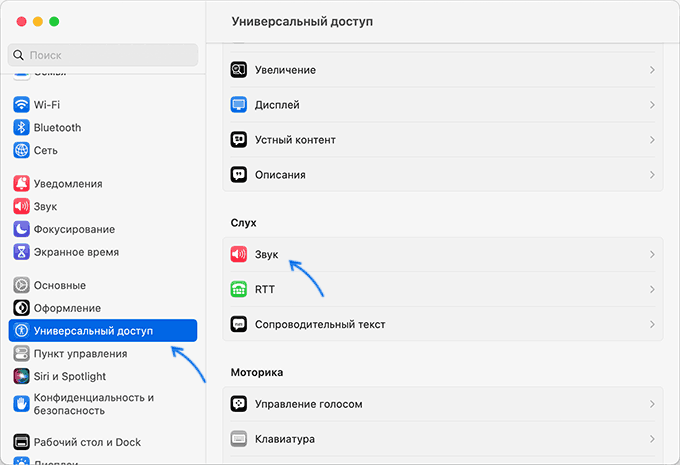 Открыть настройки звука в универсальном доступе на Mac