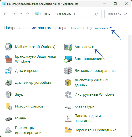 Автозапуск в Панели управления