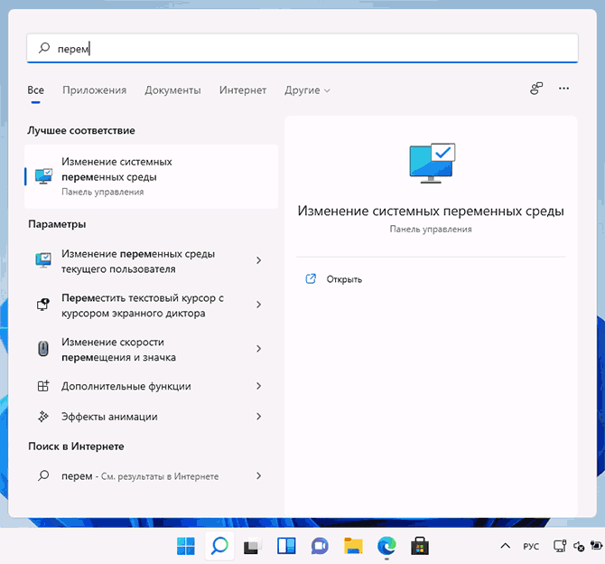 Изменение переменных среды в поиске Windows