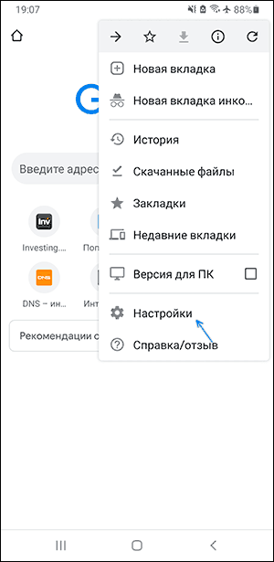 Открыть настройки Chrome на Android