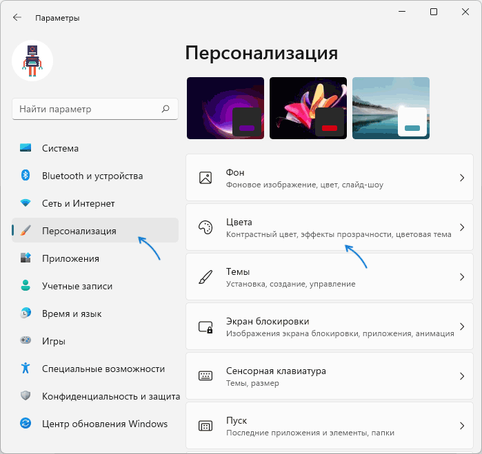 Параметры цветов Windows 11