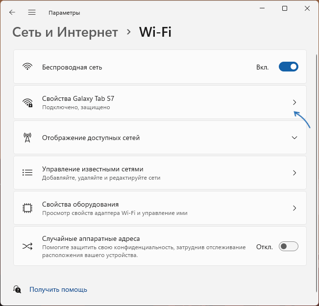 Открыть свойства Wi-Fi сети