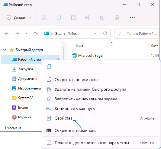Открыть свойства папки Рабочий стол