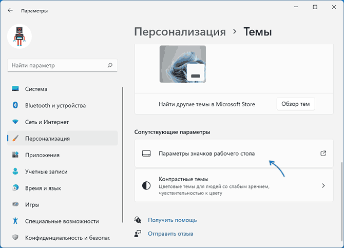 Открыть параметры значков рабочего стола в Windows 11