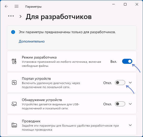 Включить портал устройств в параметрах для разработчиков