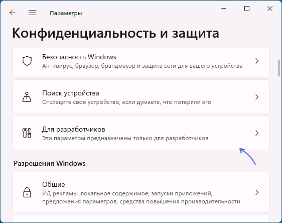 Открыть параметры для разработчиков в Windows 11