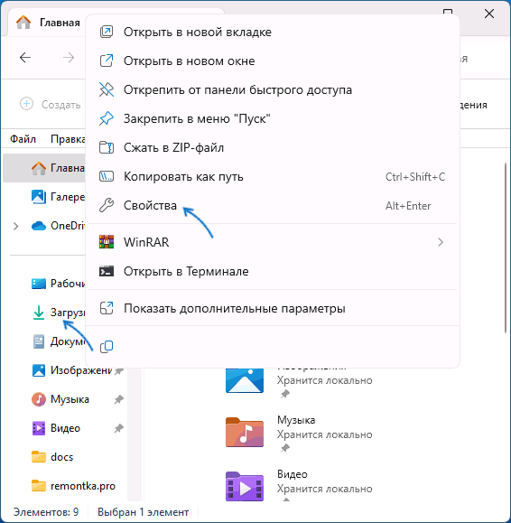 Открыть свойства папки Загрузки