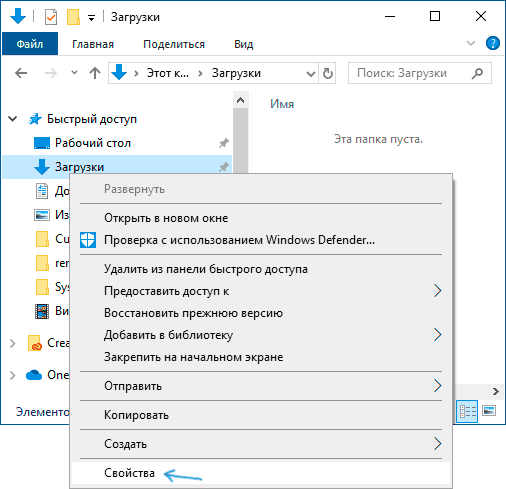 Открыть свойства папки Загрузки