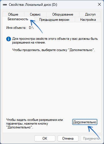 Открыть дополнительные параметры безопасности в свойствах диска