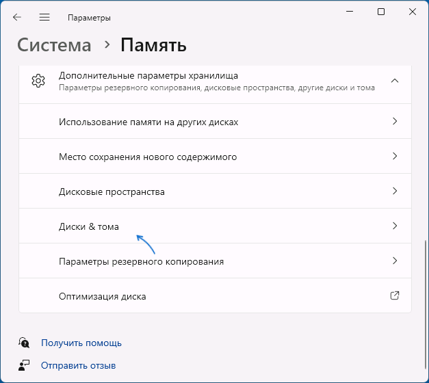 Открыть параметры дисков и томов