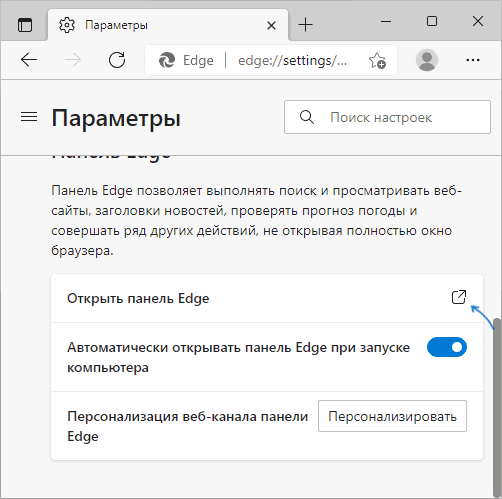Открыть панель Edge