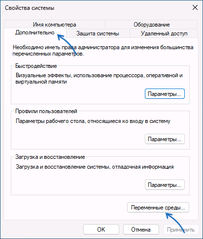 Открыть настройки переменных среды Windows