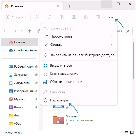 Открыть Параметры проводника Windows 11