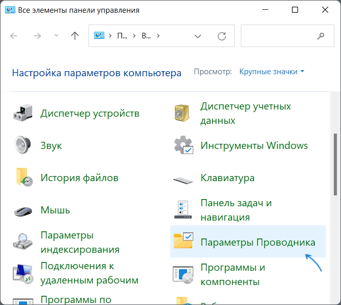 Открыть параметры проводника в панели управления