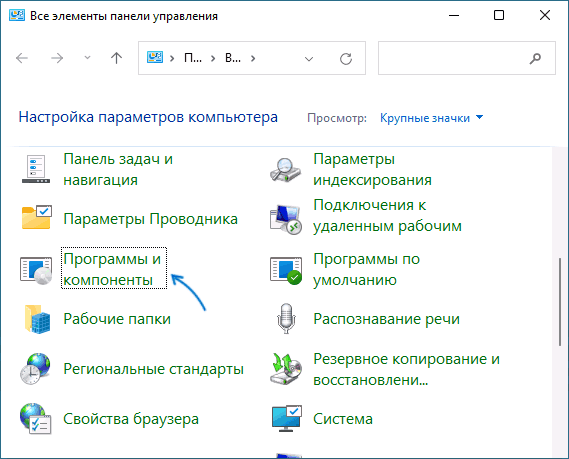 Программы и компоненты в панели управления