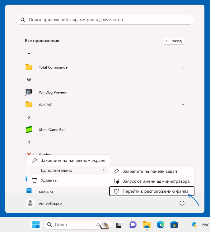 Перейти к расположению файла из меню Пуск