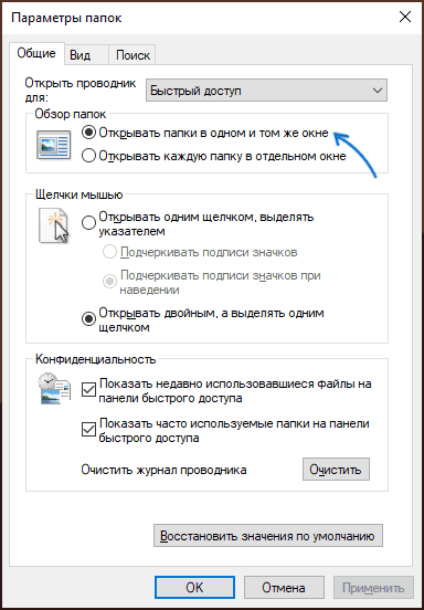 Настройки открытия папок Windows 10