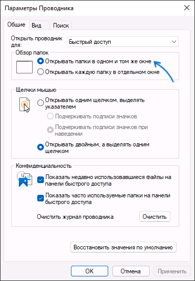 Отключить открытие папок в новом окне Windows 11