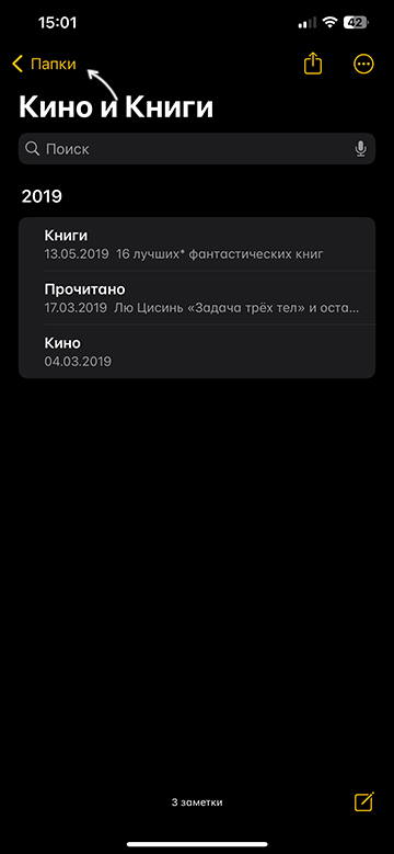 Открыть Папки в Заметках