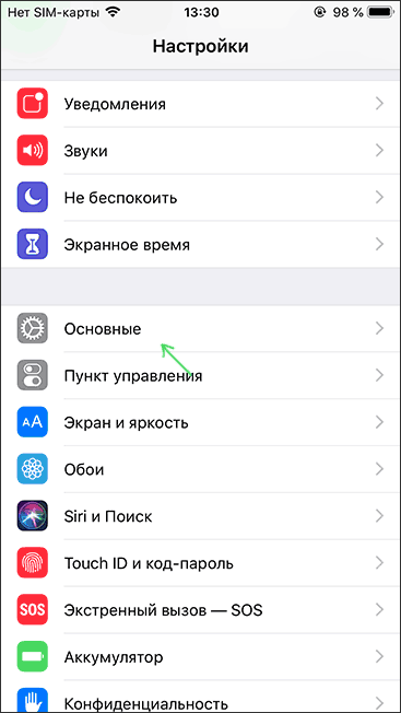 Открыть основные настройки iPhone