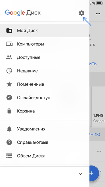 Открыть настройки Google Диск