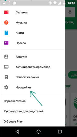 Открыть настройки Google Play