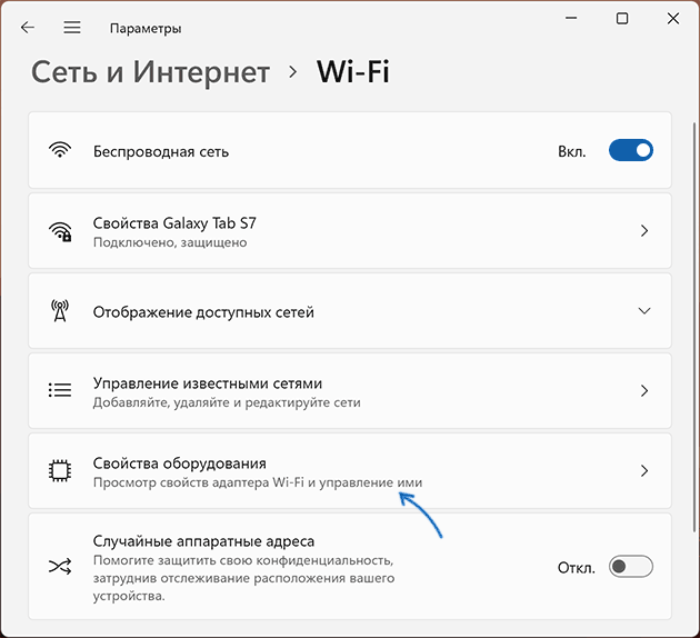 Открыть свойства оборудования для Wi-Fi сети Windows 11
