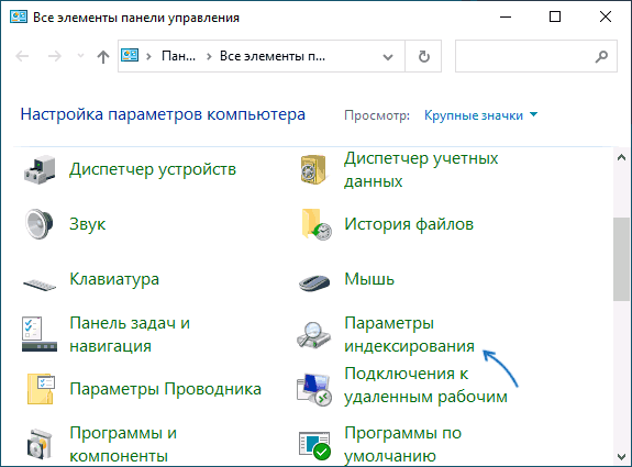 Открыть параметры индексирования Windows