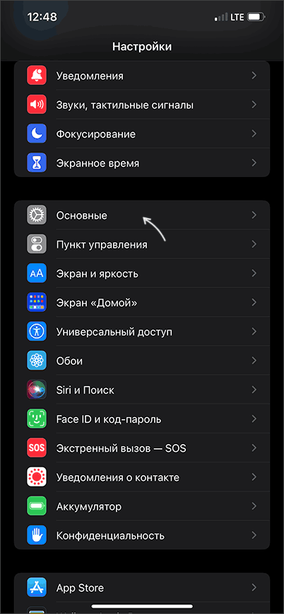 Открыть основные настройки iPhone