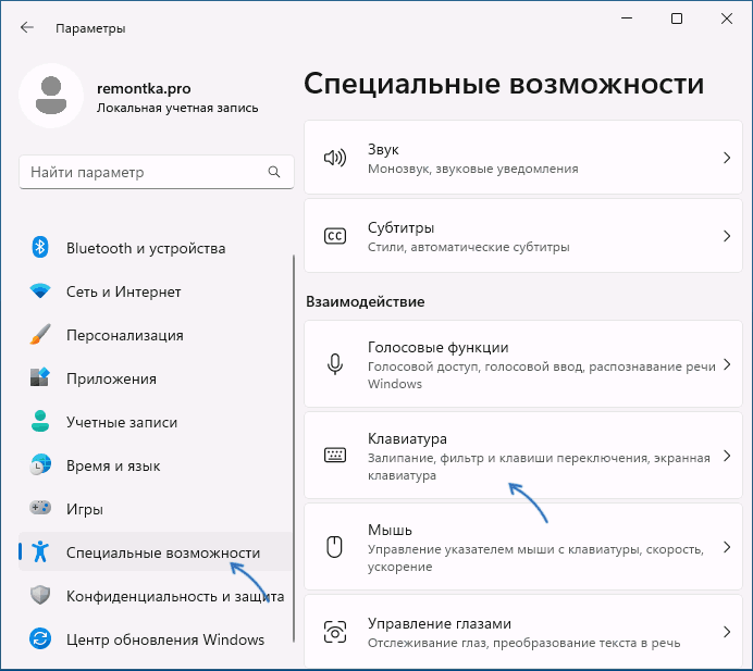 Открыть специальные возможности клавиатуры в Параметрах