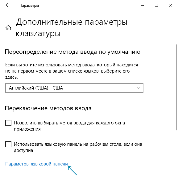 Открыть параметры языковой панели